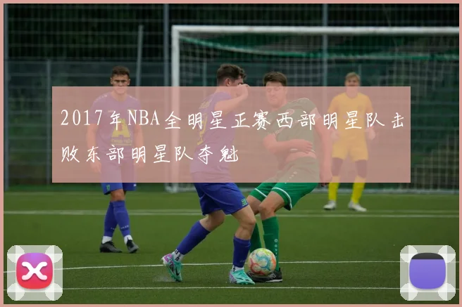 2017年NBA全明星正赛西部明星队击败东部明星队夺魁