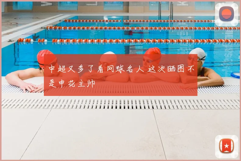 中超又多了看网球名人 这次晒图不是申花主帅