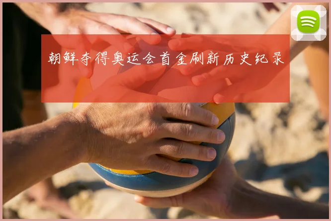 朝鲜夺得奥运会首金刷新历史纪录