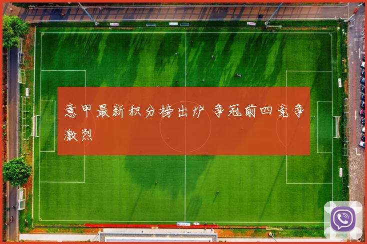 意甲最新积分榜出炉 争冠前四竞争激烈