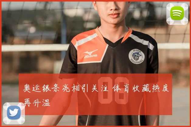 奥运银条亮相引关注 体育收藏热度再升温