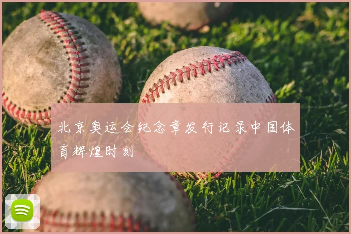 北京奥运会纪念章发行记录中国体育辉煌时刻