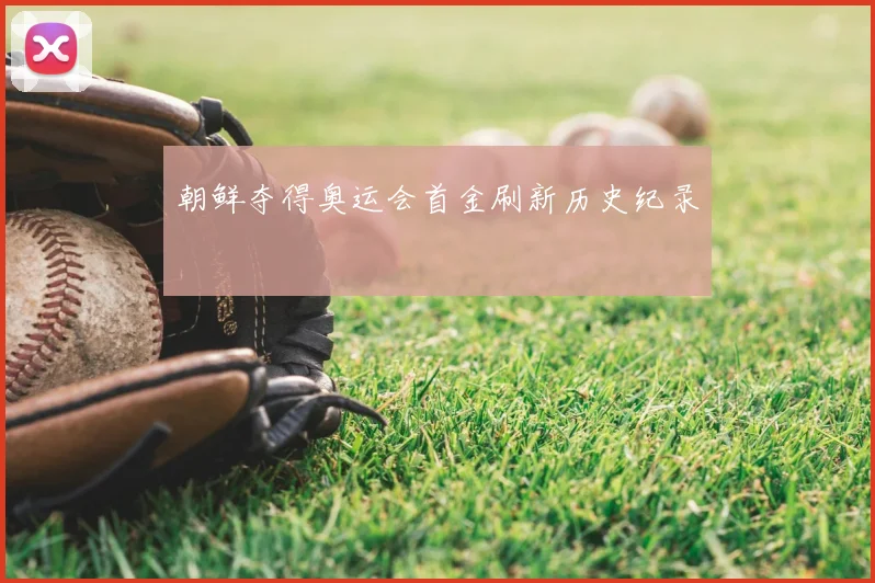 朝鲜夺得奥运会首金刷新历史纪录