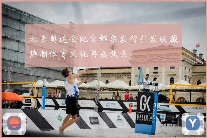 北京奥运会纪念邮票发行引发收藏热潮体育文化再成焦点