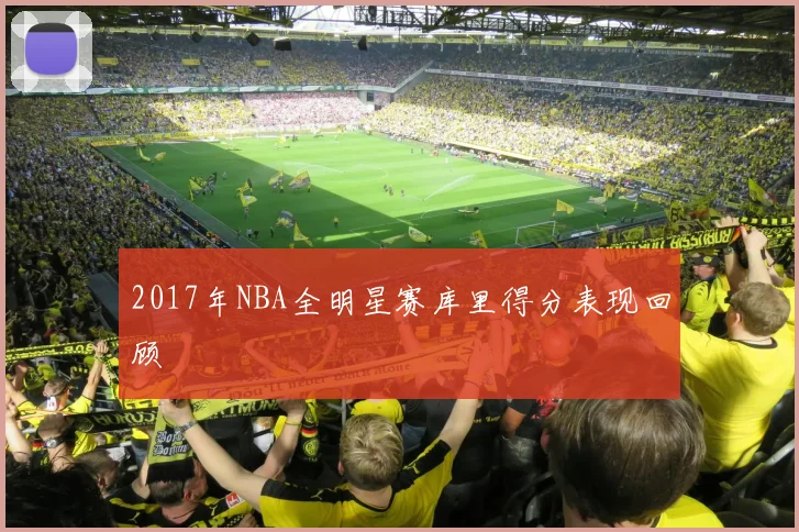 2017年NBA全明星赛库里得分表现回顾