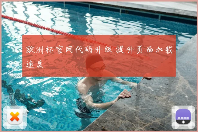 欧洲杯官网代码升级 提升页面加载速度