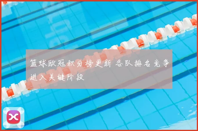 篮球欧冠积分榜更新 各队排名竞争进入关键阶段