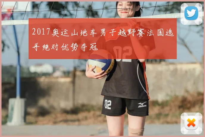 2017奥运山地车男子越野赛法国选手绝对优势夺冠