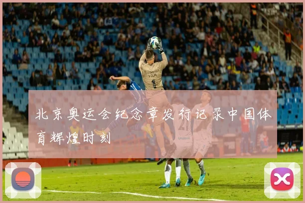 北京奥运会纪念章发行记录中国体育辉煌时刻