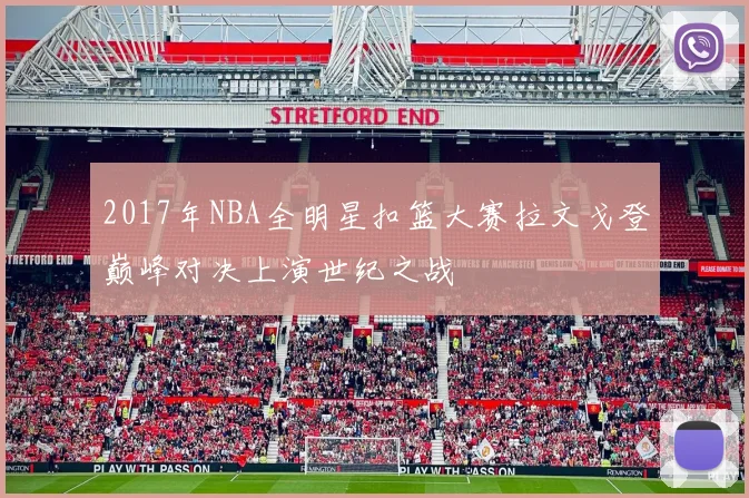2017年NBA全明星扣篮大赛拉文戈登巅峰对决上演世纪之战