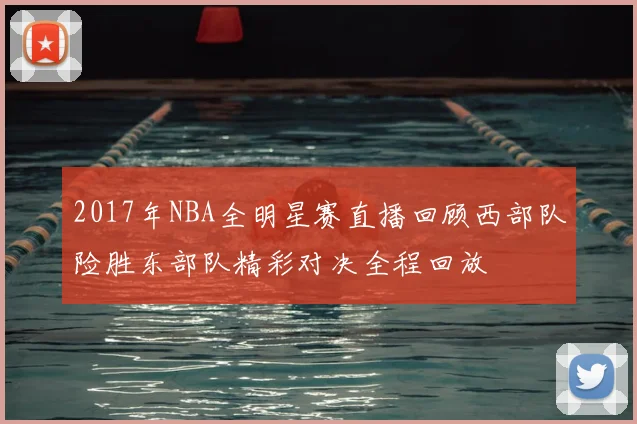 2017年NBA全明星赛直播回顾西部队险胜东部队精彩对决全程回放