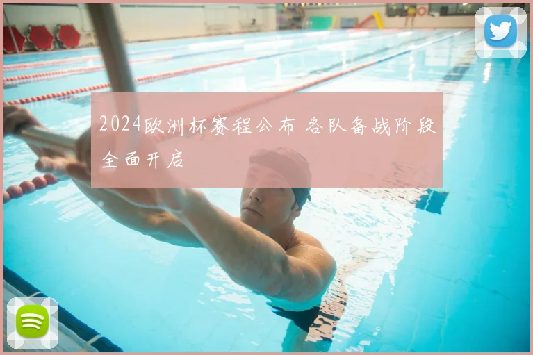 2024欧洲杯赛程公布 各队备战阶段全面开启