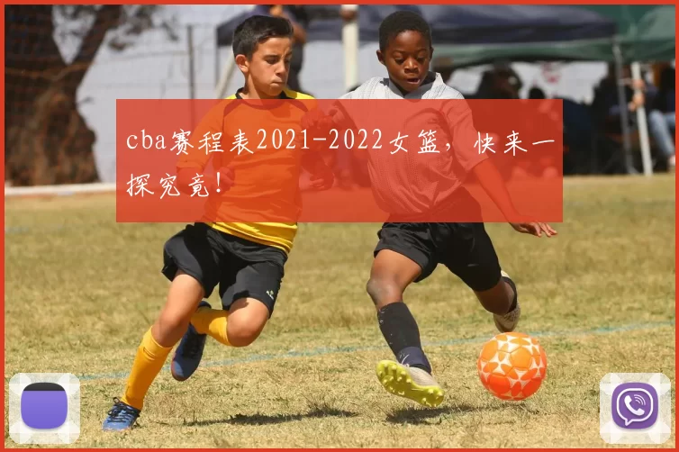 cba赛程表2021-2022女篮，快来一探究竟！