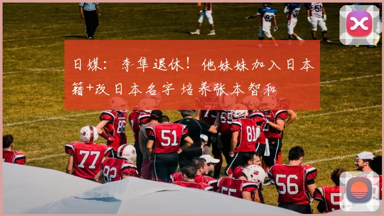 日媒：李隼退休！他妹妹加入日本籍+改日本名字 培养张本智和