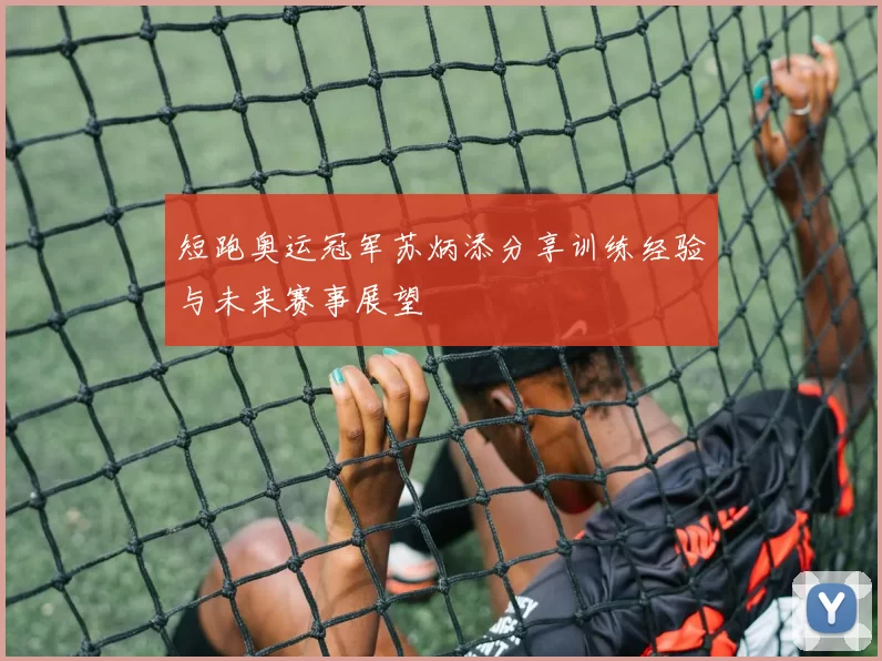 短跑奥运冠军苏炳添分享训练经验与未来赛事展望