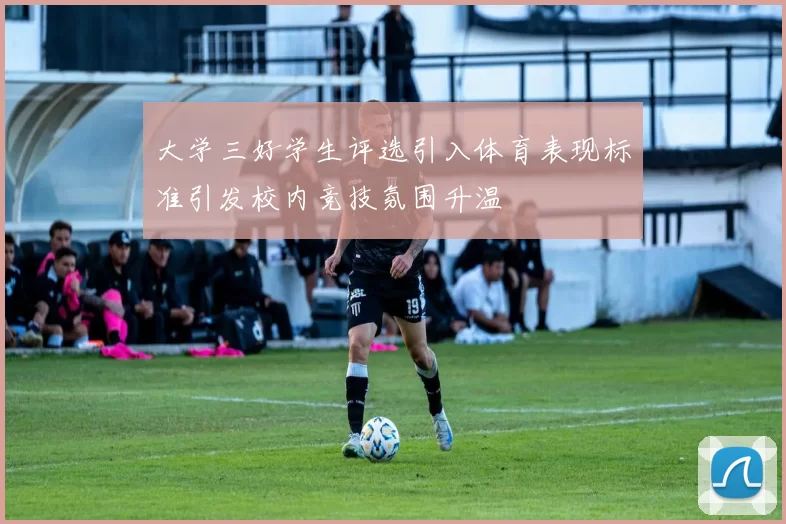 大学三好学生评选引入体育表现标准引发校内竞技氛围升温