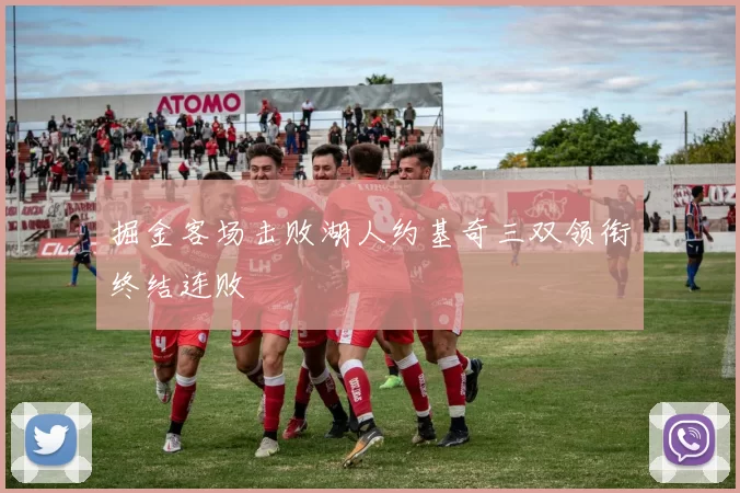 掘金客场击败湖人约基奇三双领衔终结连败