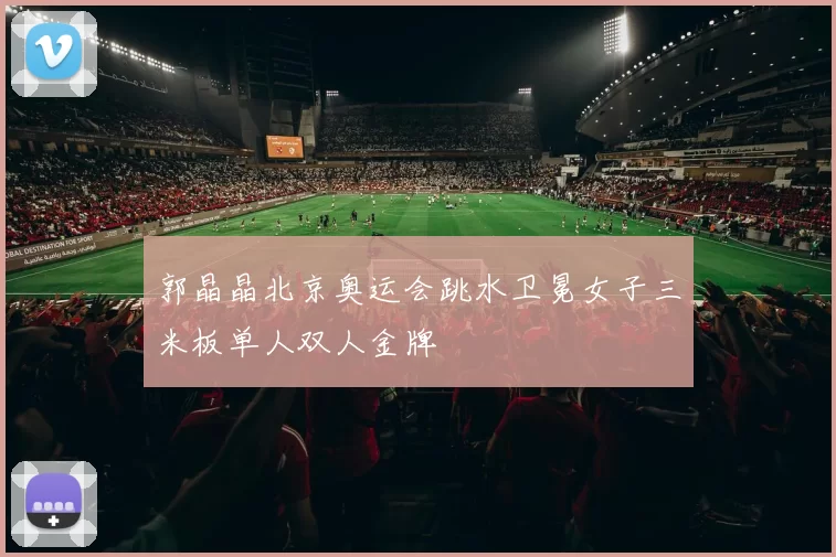 郭晶晶北京奥运会跳水卫冕女子三米板单人双人金牌